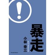 暴走（パレード） [電子書籍]