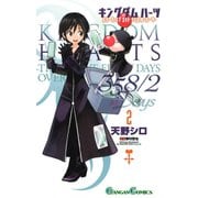 キングダム ハーツ 358/2 Days 2巻（スクウェア･エニックス） [電子書籍]