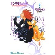 キングダム ハーツ 358/2 Days 3巻（スクウェア･エニックス） [電子書籍]