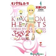 キングダム ハーツ 358/2 Days 4巻（スクウェア･エニックス） [電子書籍]