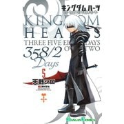 キングダム ハーツ 358/2 Days 5巻（スクウェア･エニックス） [電子書籍]