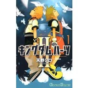 キングダム ハーツII 1巻（スクウェア･エニックス） [電子書籍]