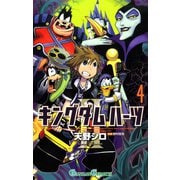 キングダム ハーツII 4巻（スクウェア･エニックス） [電子書籍]