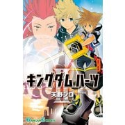 キングダム ハーツII 8巻（スクウェア･エニックス） [電子書籍]