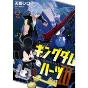 キングダム ハーツIII 2巻（スクウェア･エニックス） [電子書籍]