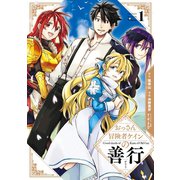 【期間限定価格 2025年10月27日まで】おっさん冒険者ケインの善行 1巻（スクウェア･エニックス） [電子書籍]