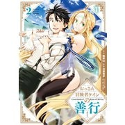 【期間限定価格 2025年10月27日まで】おっさん冒険者ケインの善行 2巻（スクウェア･エニックス） [電子書籍]
