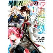 【期間限定価格 2025年10月27日まで】異世界賢者の転生無双 ～ゲームの知識で異世界最強～ 1巻（スクウェア･エニックス） [電子書籍]