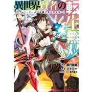【期間限定価格 2025年10月27日まで】異世界賢者の転生無双 ～ゲームの知識で異世界最強～ 2巻（スクウェア･エニックス） [電子書籍]