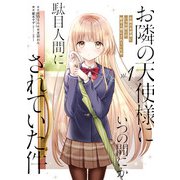 【期間限定価格 2025年10月27日まで】お隣の天使様にいつの間にか駄目人間にされていた件 1巻（スクウェア･エニックス） [電子書籍]