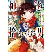 【期間限定価格 2025年10月27日まで】神達に拾われた男 2巻（スクウェア･エニックス） [電子書籍]