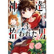【期間限定価格 2025年10月27日まで】神達に拾われた男 3巻（スクウェア･エニックス） [電子書籍]