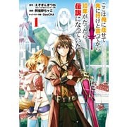 【期間限定価格 2025年10月27日まで】ここは俺に任せて先に行けと言ってから10年がたったら伝説になっていた。 1巻（スクウェア･エニックス） [電子書籍]