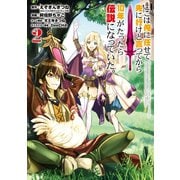 【期間限定価格 2025年10月27日まで】ここは俺に任せて先に行けと言ってから10年がたったら伝説になっていた。 2巻（スクウェア･エニックス） [電子書籍]