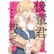 【期間限定価格 2025年10月27日まで】後輩君だけが知っている 1巻（スクウェア･エニックス） [電子書籍]