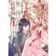 【期間限定価格 2025年10月27日まで】没落令嬢の異国結婚録 1巻（スクウェア･エニックス） [電子書籍]