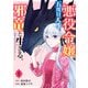【期間限定価格 2025年10月27日まで】悪役令嬢、五度目の人生を邪竜と生きる。 ―破滅の邪竜は花嫁を甘やかしたい― 1巻（スクウェア･エニックス） [電子書籍]