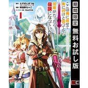 【期間限定閲覧 無料お試し版 2025年11月6日まで】ここは俺に任せて先に行けと言ってから10年がたったら伝説になっていた。 1巻（スクウェア･エニックス） [電子書籍]