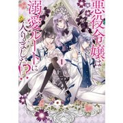 【期間限定閲覧 無料お試し版 2025年10月27日まで】悪役令嬢は溺愛ルートに入りました！？ 1巻（スクウェア･エニックス） [電子書籍]