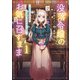 【期間限定閲覧 無料お試し版 2025年10月27日まで】没落令嬢のお気に召すまま ～婚約破棄されたので宝石鑑定士として独立します～ 1巻（スクウェア･エニックス） [電子書籍]