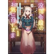 【期間限定閲覧 無料お試し版 2025年10月27日まで】没落令嬢のお気に召すまま ～婚約破棄されたので宝石鑑定士として独立します～ 1巻（スクウェア･エニックス） [電子書籍]