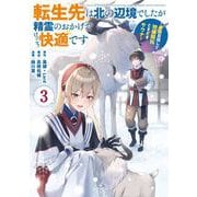 転生先は北の辺境でしたが精霊のおかげでけっこう快適です ～楽園目指して狩猟開拓ときどきサウナ～（コミック） 3巻（スクウェア･エニックス） [電子書籍]