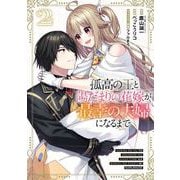 孤高の王と陽だまりの花嫁が最幸の夫婦になるまで 2巻（スクウェア･エニックス） [電子書籍]