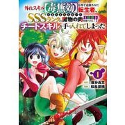 外れスキル【毒無効】を得て追放された転生者、たまたま死んでいたSSSランクの魔物の肉（猛毒）を食べたらチートスキルを手に入れてしまった 1巻（スクウェア･エニックス） [電子書籍]