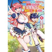 見捨てられた最弱テイマー、封印されていた美少女ドラゴンと契約して最強に至る 1巻（スクウェア･エニックス） [電子書籍]