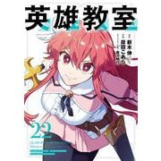 英雄教室 22巻（スクウェア･エニックス） [電子書籍]