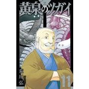 黄泉のツガイ 11巻（スクウェア･エニックス） [電子書籍]