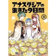 アナスタシアの生きた9日間 3巻（スクウェア･エニックス） [電子書籍]