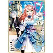 ブラック魔道具師ギルドを追放された私、王宮魔術師として拾われる ～ホワイトな宮廷で、幸せな新生活を始めます！～（コミック） 5巻（スクウェア･エニックス） [電子書籍]