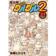 魔法陣グルグル2 （21）（スクウェア･エニックス） [電子書籍]