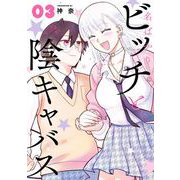 名ばかりビッチと陰キャバス 3巻（スクウェア･エニックス） [電子書籍]