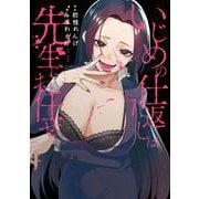 いじめの仕返しは先生にお任せ 1巻（スクウェア･エニックス） [電子書籍]