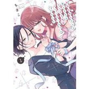 限界社会人さんを救えるのはクソデカ感情ストーカーちゃんだけでした 1巻（スクウェア･エニックス） [電子書籍]