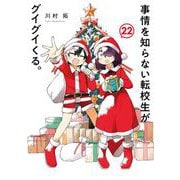 事情を知らない転校生がグイグイくる。 22巻（スクウェア･エニックス） [電子書籍]
