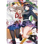 京兼家の花嫁 4巻（スクウェア･エニックス） [電子書籍]