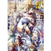 獣の王真の世界再征服 4巻（スクウェア･エニックス） [電子書籍]