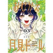 おむかえ月見ドール 3巻（スクウェア･エニックス） [電子書籍]