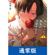 ボーイッシュ彼女が可愛すぎる 4巻通常版（スクウェア･エニックス） [電子書籍]
