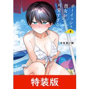 ボーイッシュ彼女が可愛すぎる 4巻特装版 小冊子付き（スクウェア･エニックス） [電子書籍]
