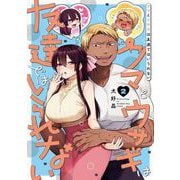 クマとウサギは友達ではいられない 2巻（スクウェア･エニックス） [電子書籍]