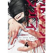 デッドマウント・デスプレイ外伝 怪人ソリティアの神仙偽術 4巻（スクウェア･エニックス） [電子書籍]