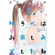 ゆうべはお楽しみでしたね 12巻（スクウェア･エニックス） [電子書籍]