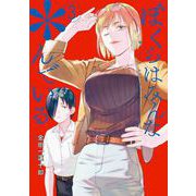 ぼくらはみんな*んでいる 3巻（スクウェア･エニックス） [電子書籍]