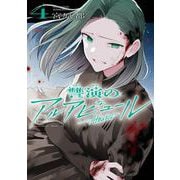 讐演のアルアビュール 4巻（スクウェア･エニックス） [電子書籍]