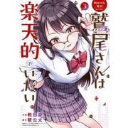 野球少女鷲尾＠comic 鷲尾さんは楽天的でいたい 3巻（スクウェア･エニックス） [電子書籍]