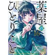 薬屋のひとりごと 16巻（スクウェア･エニックス） [電子書籍]
